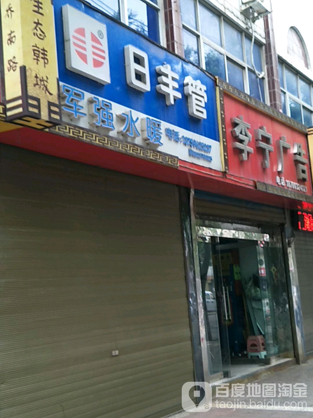 日丰管美拉奇卫浴(乔南中路店)