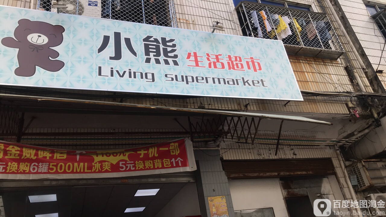 小熊生活超市