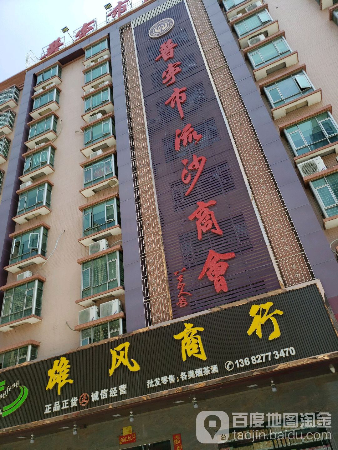 普宁市流沙商会