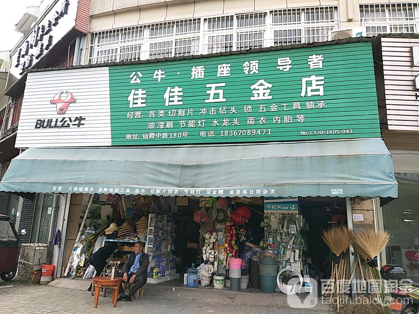 佳佳五金店