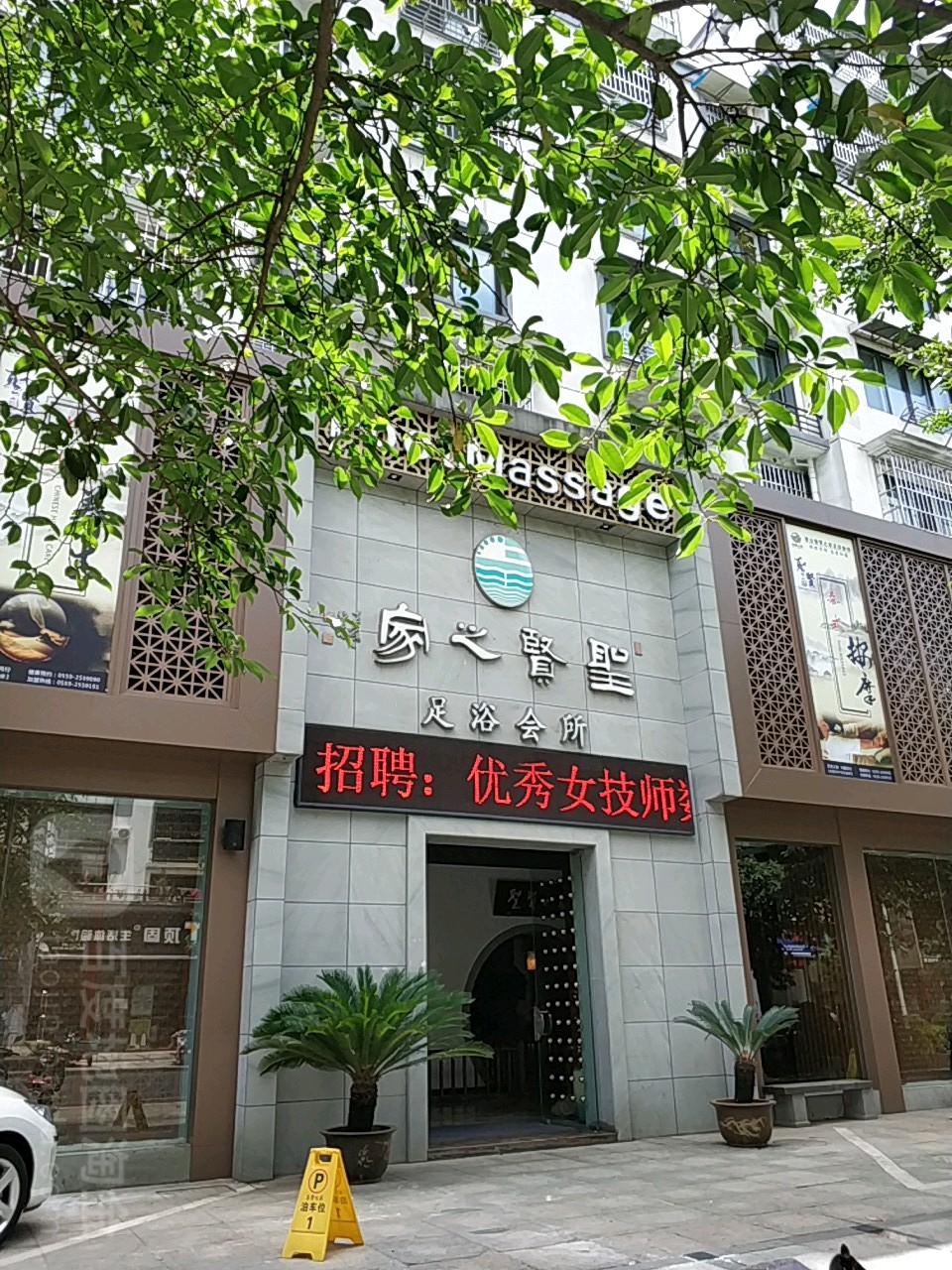 圣贤之家足浴会听(总店)