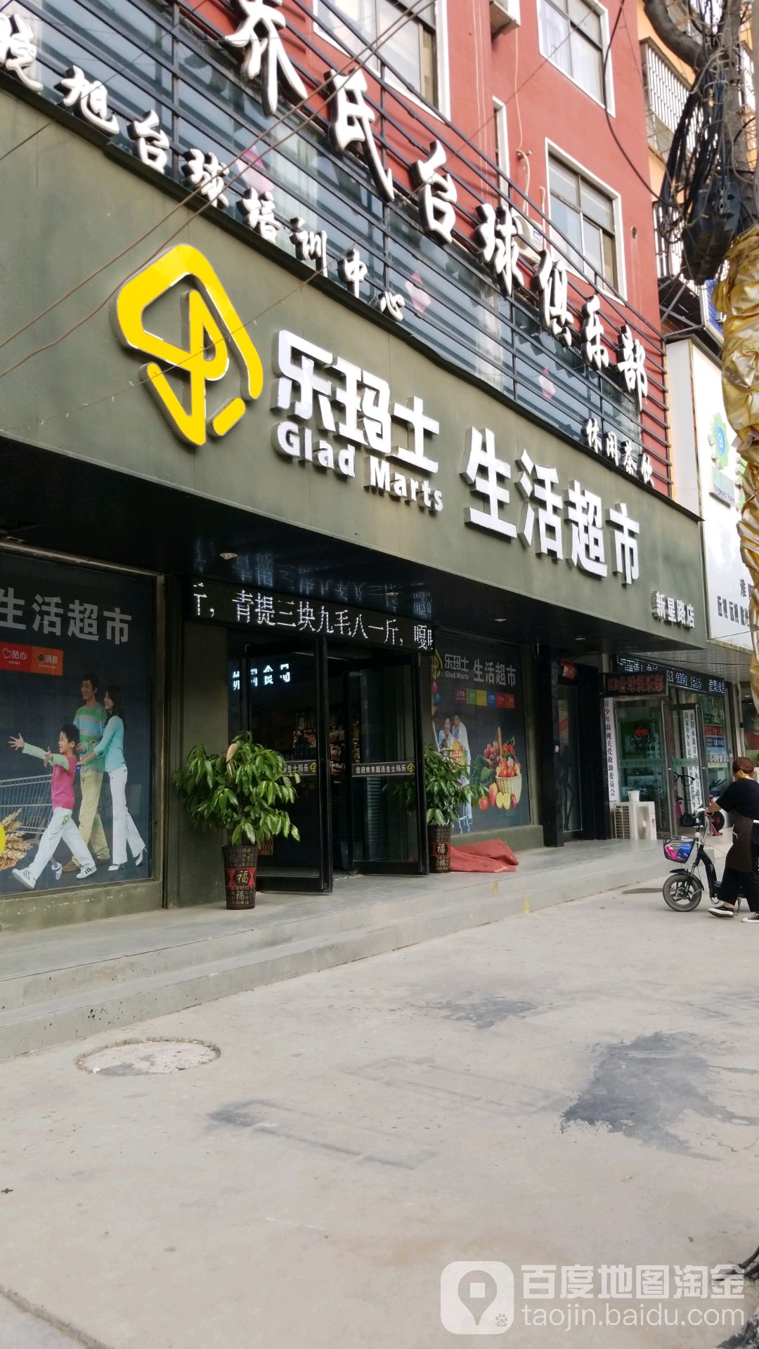 乐玛士生活超市(新星路店)