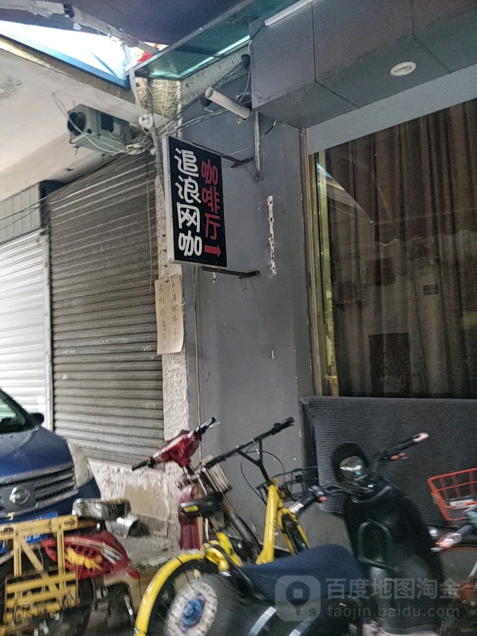 游乐性网咖(追浪店)