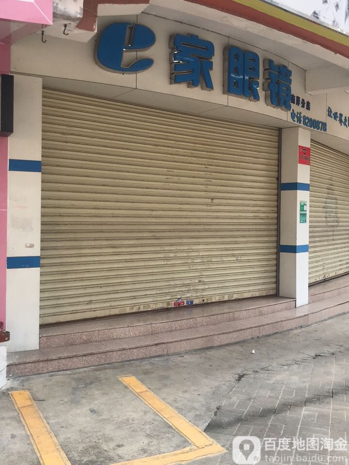 e家眼镜(南岸分店)