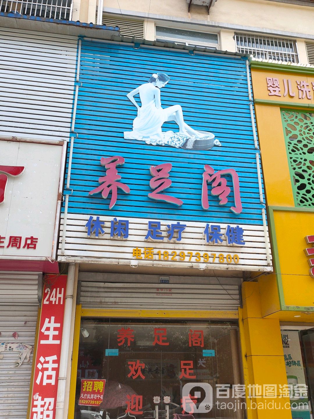 养足阁(庄子大道店)