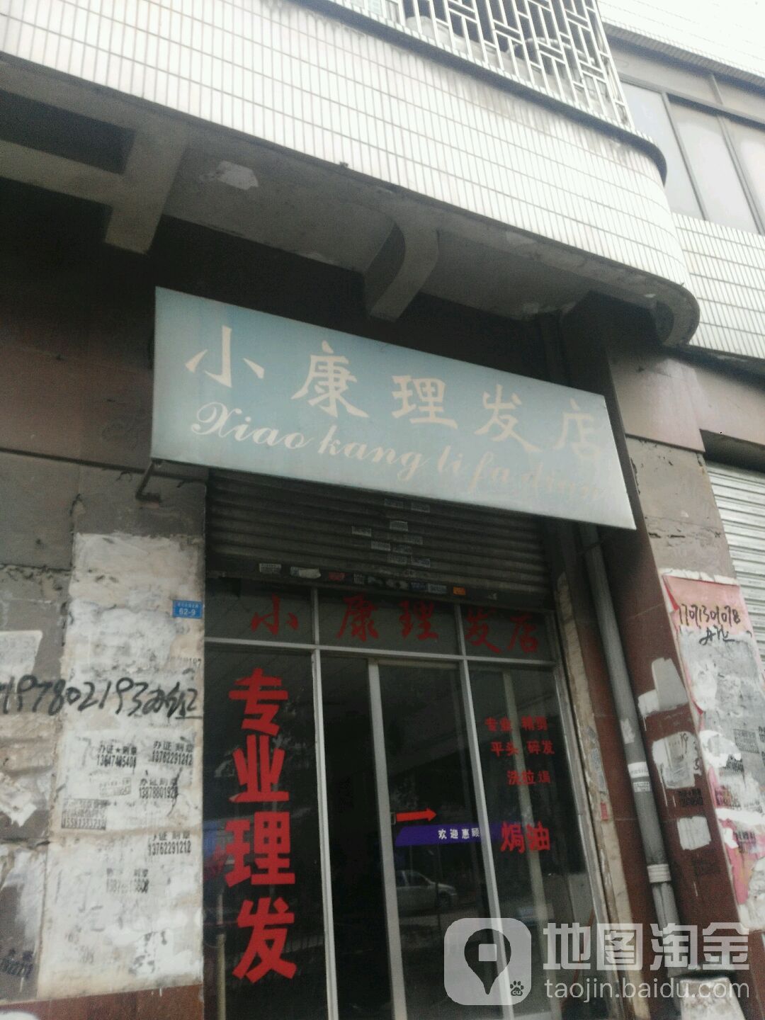 小康理发店