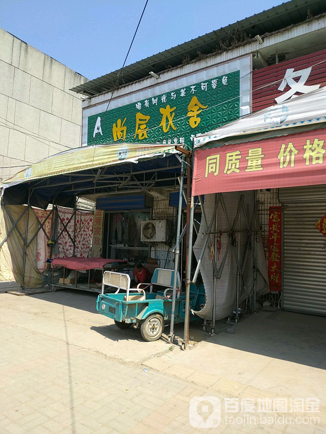 项城市丁集镇尚层衣舍(水新路店)