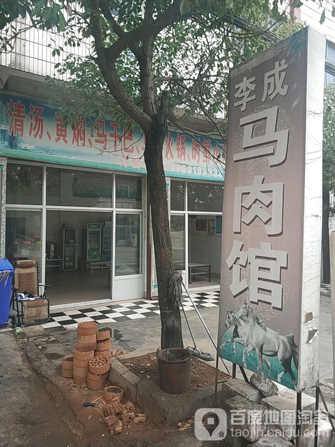 李成馬肉館