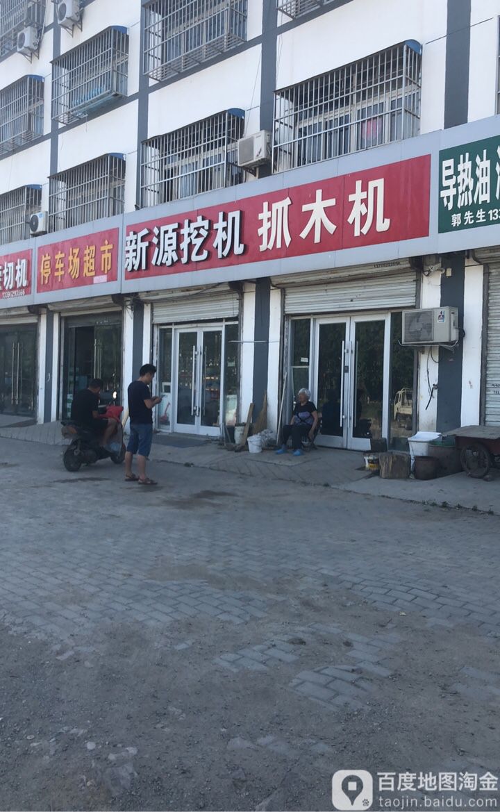 天德停车场超市