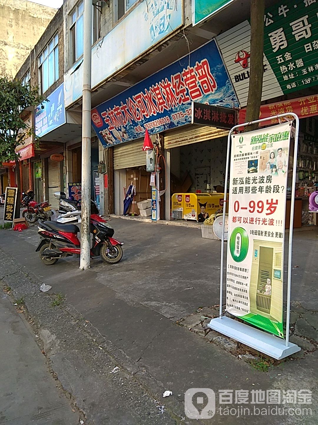 玉林市木伦河冰淇淋经营部