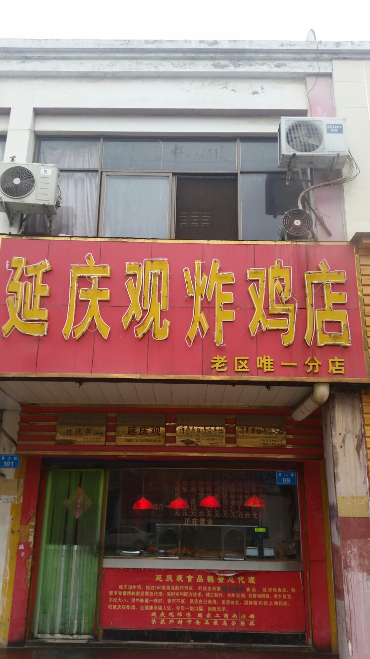 延庆观炸鸡店(老区唯一分店)