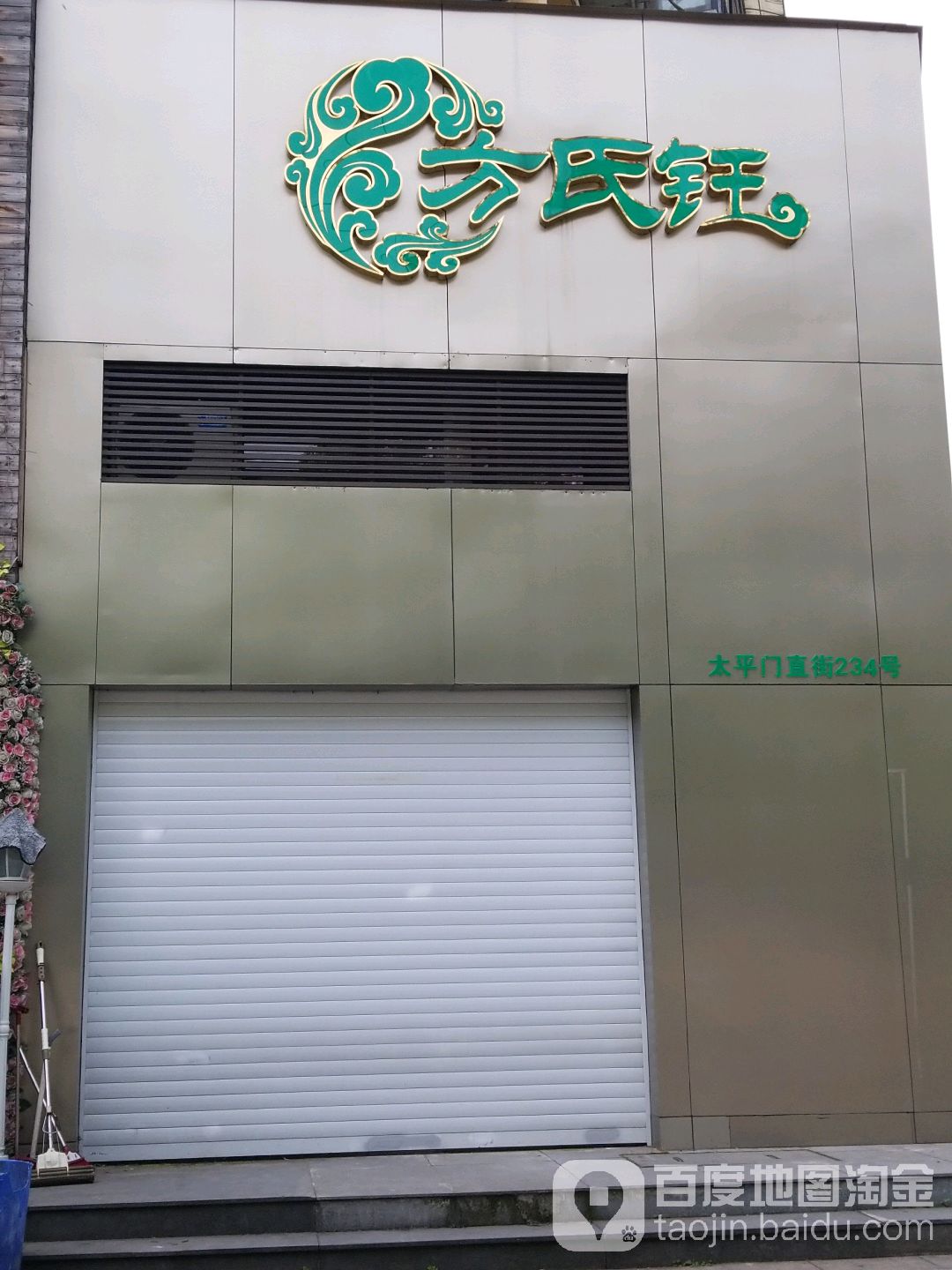方氏钰(太平门直街)