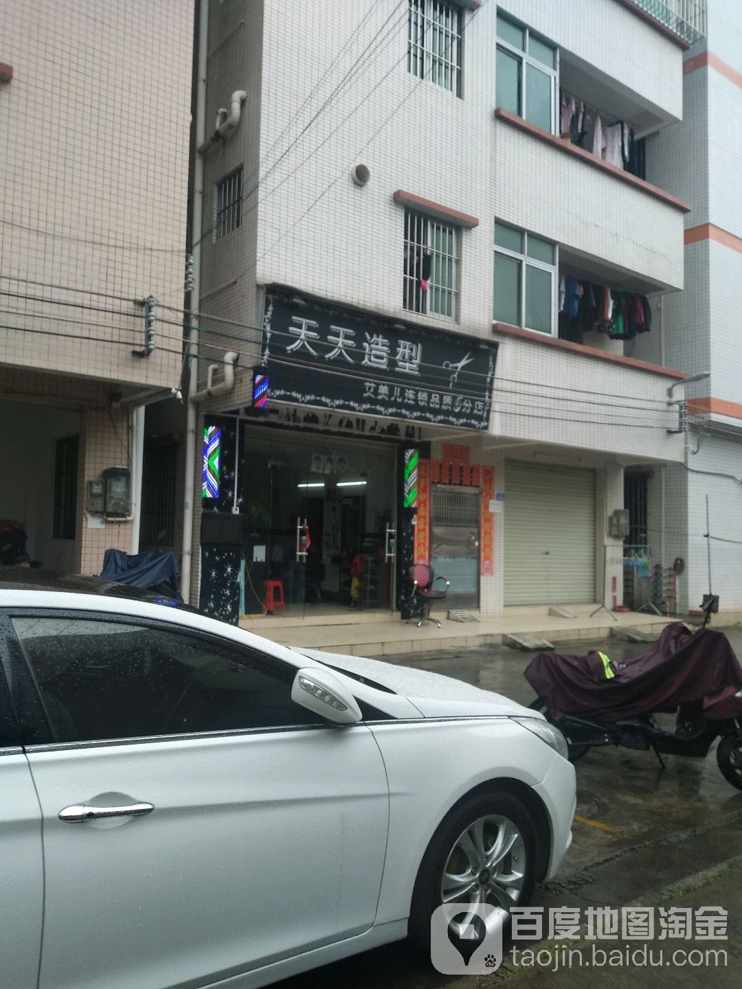 天天造型(艾美儿品质6分店)