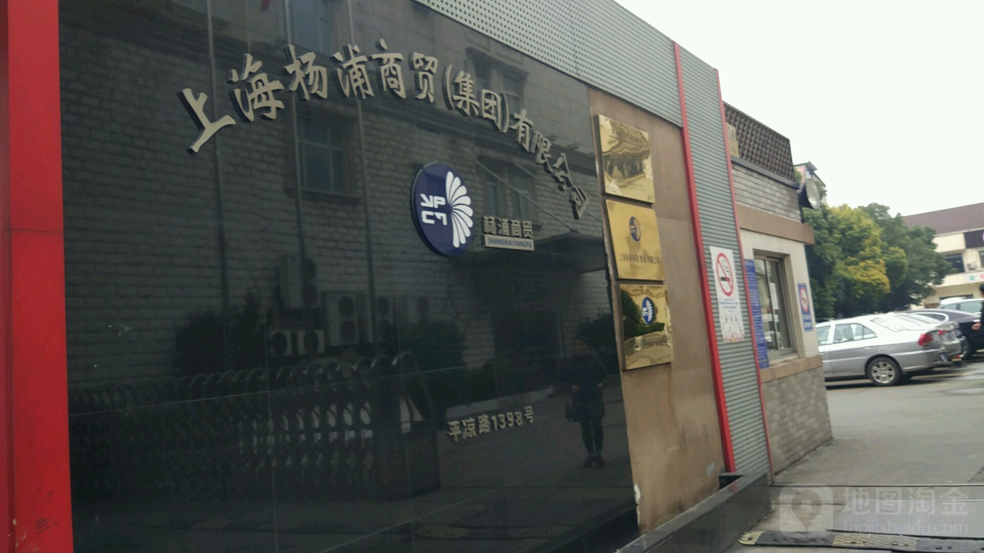 上海杨浦商贸(集团)有限公司
