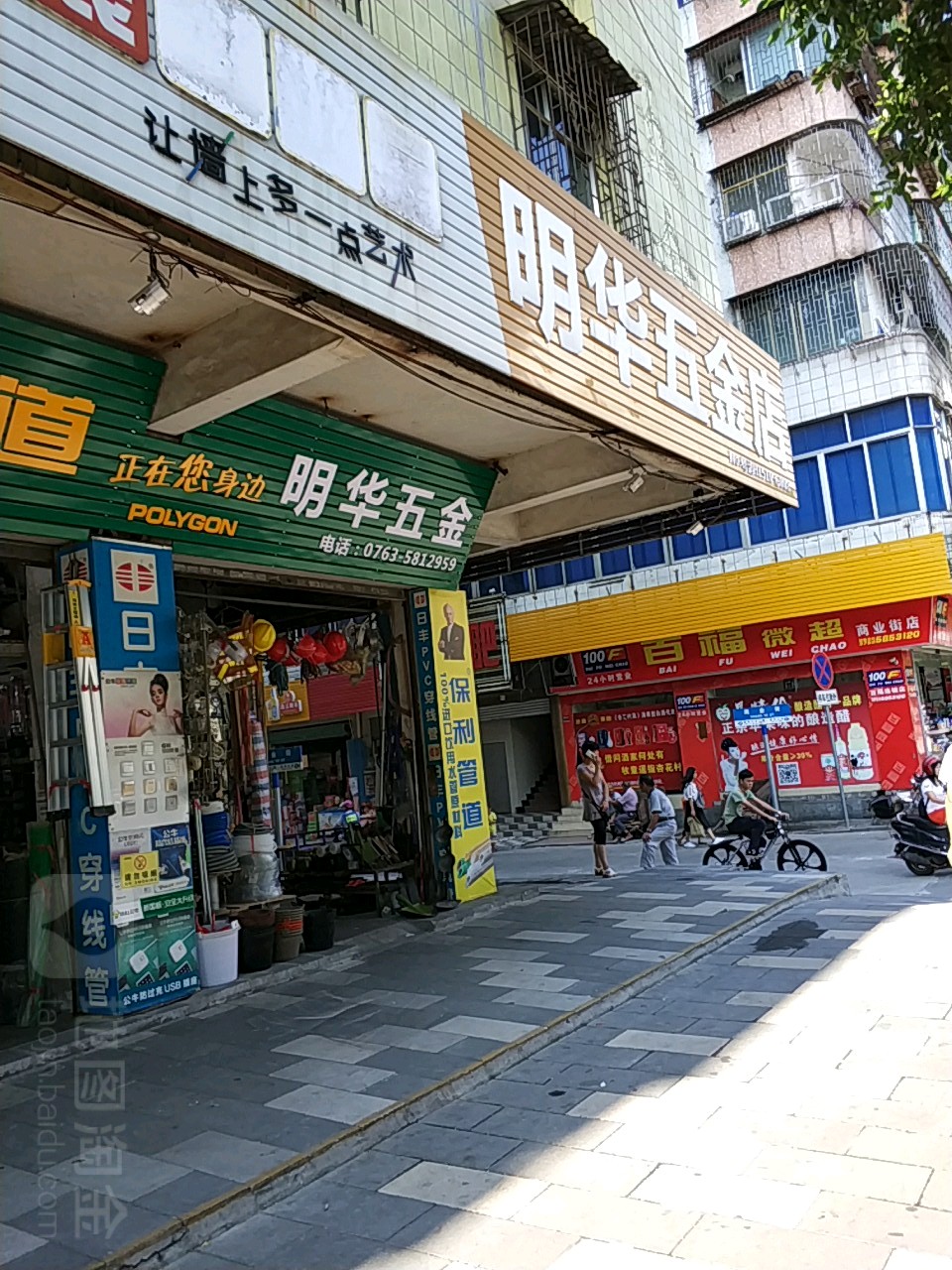 明华五金店