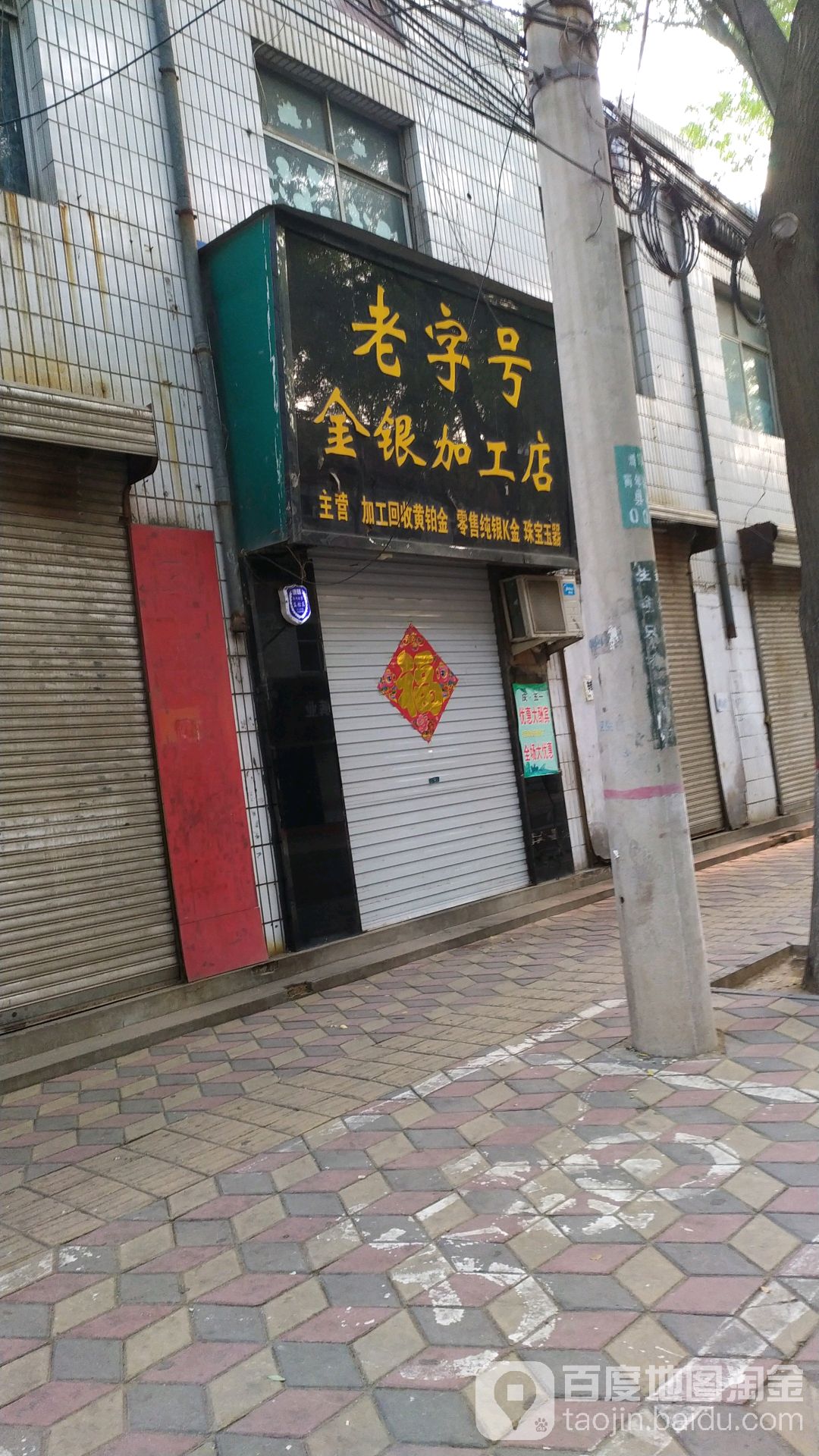 老子号金银加工店(卫生路店)