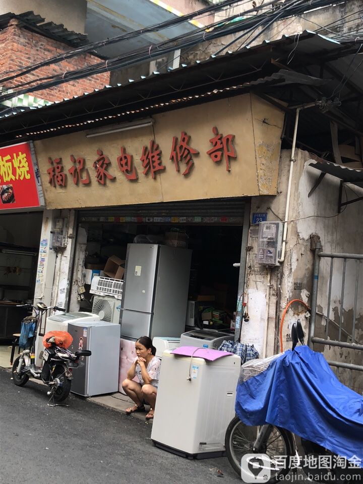 福记家电维修部(沙圩西大街店)