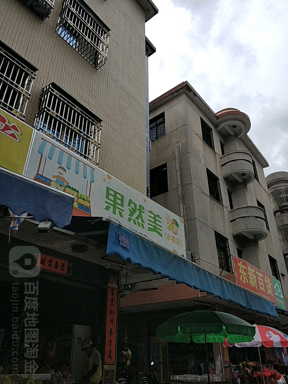 果然美水果店(六驿路店)