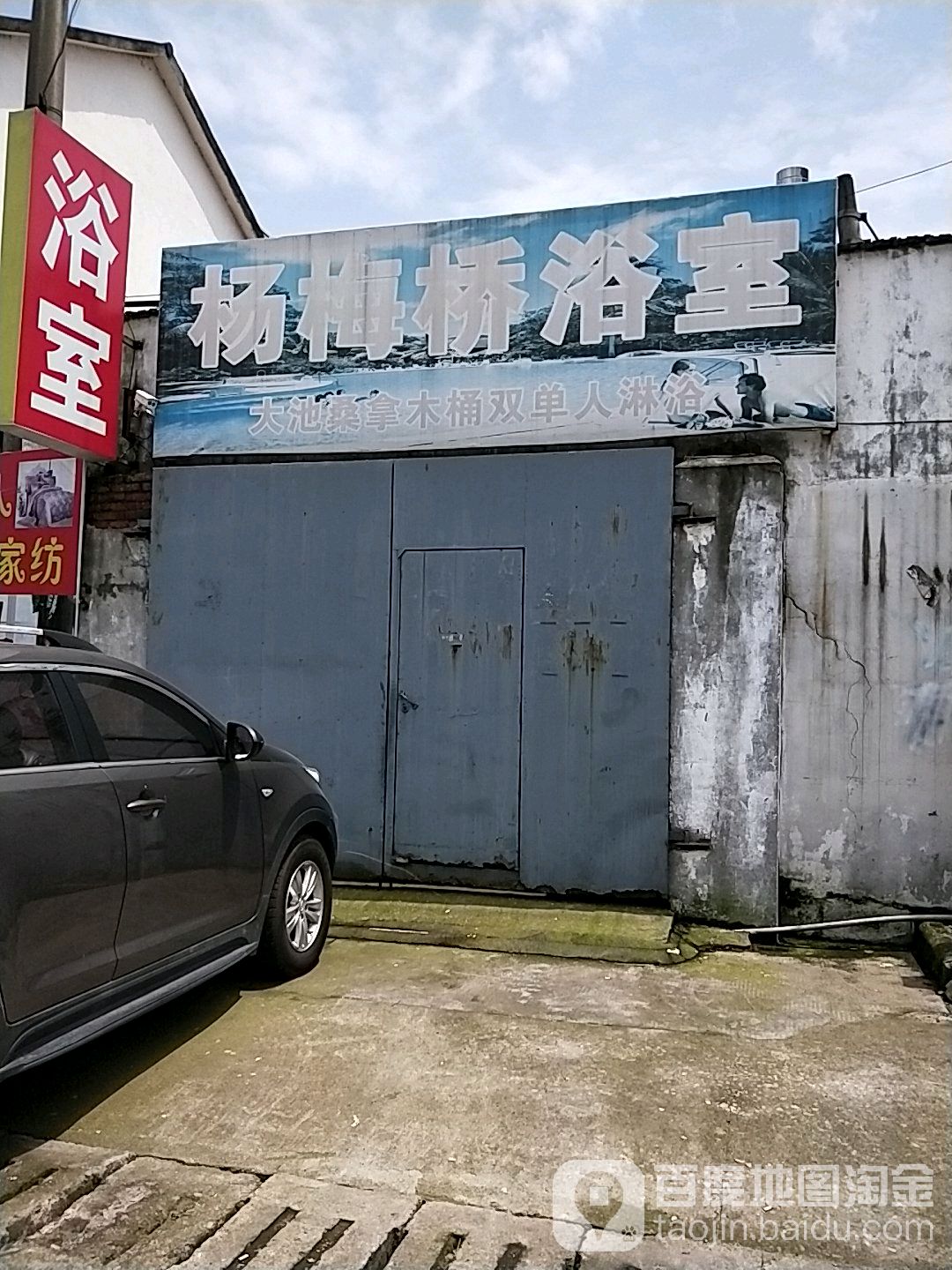 杨梅桥浴室