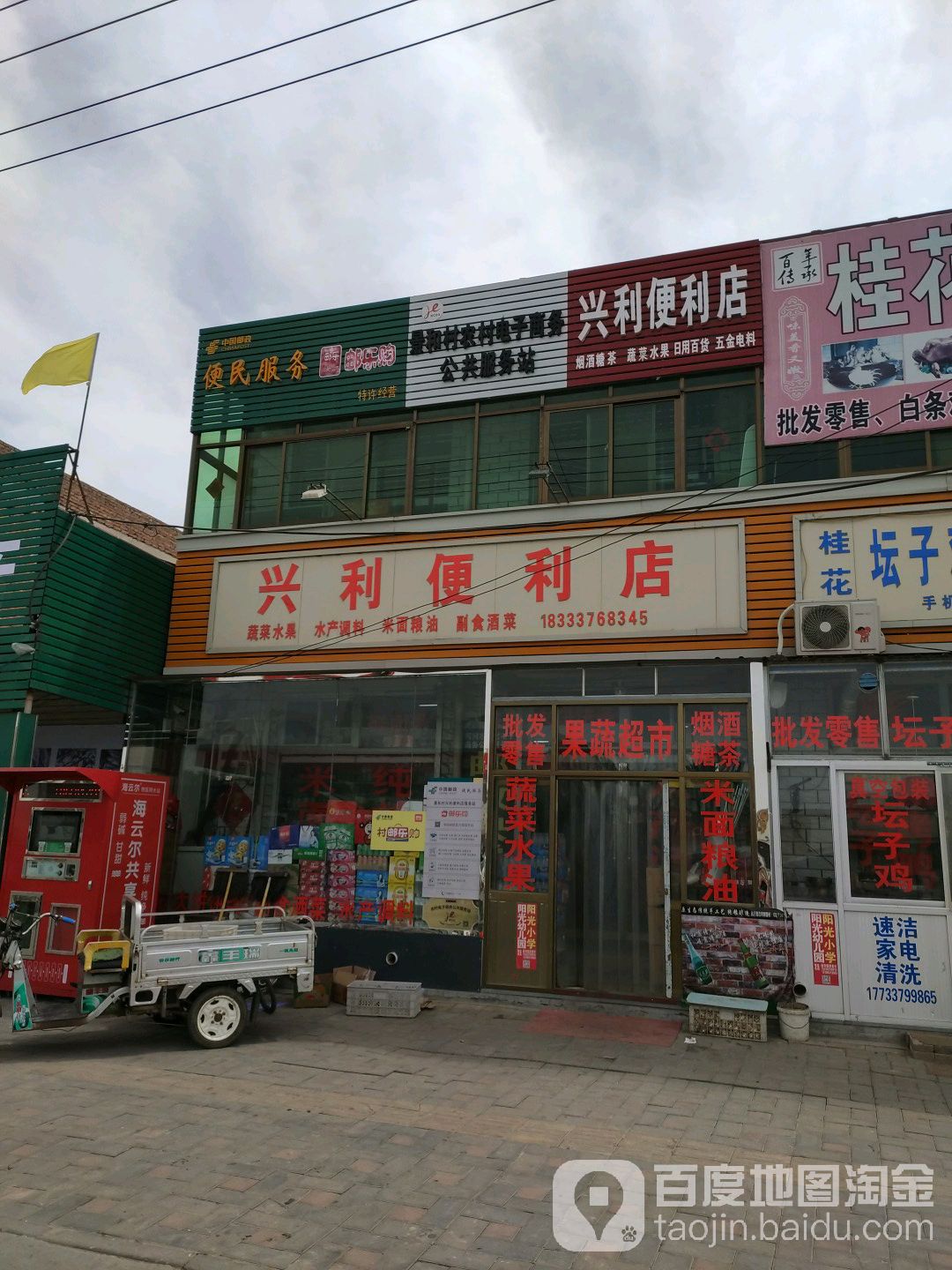 兴利便利店
