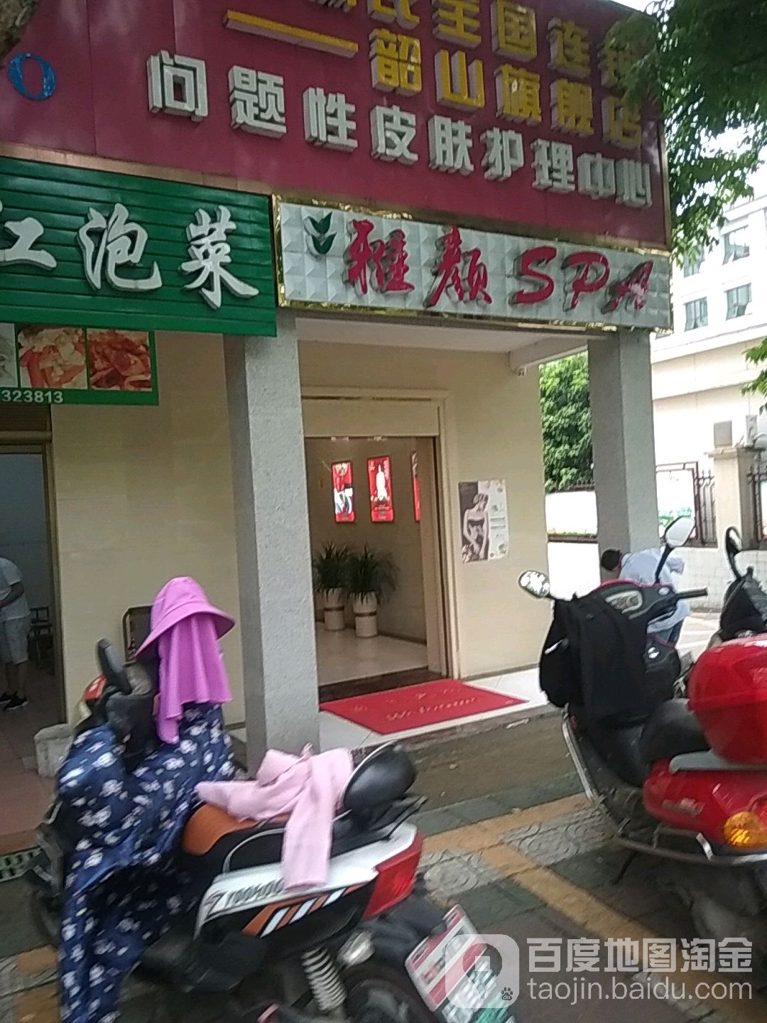 雅颜美容生活会所