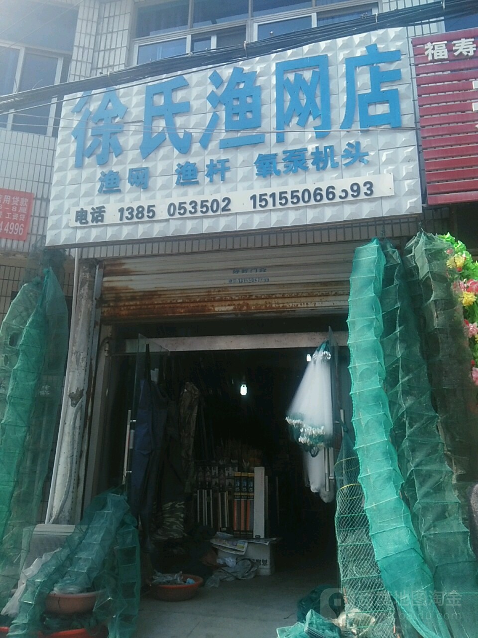 徐氏渔网店