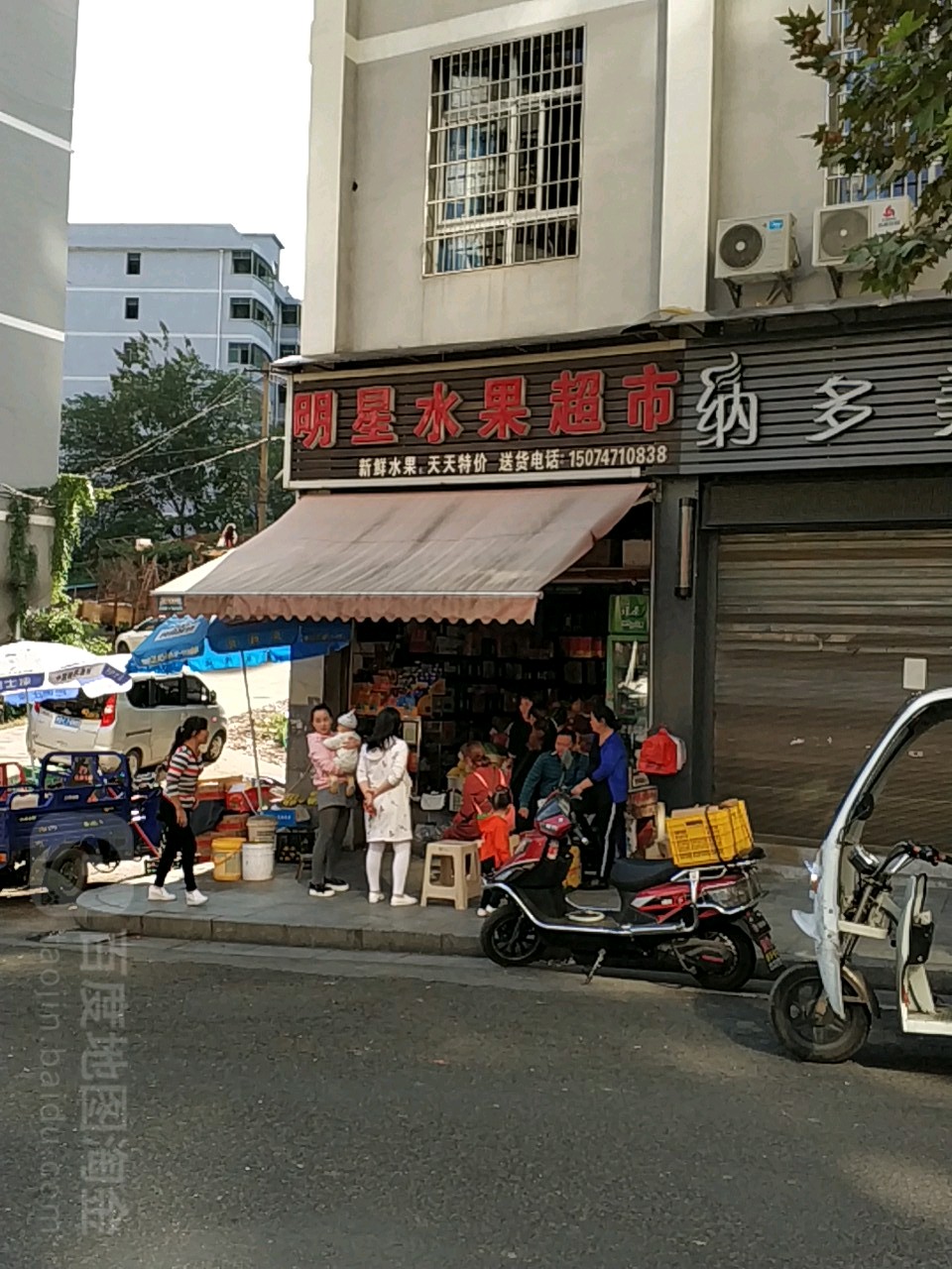 明星水果超市