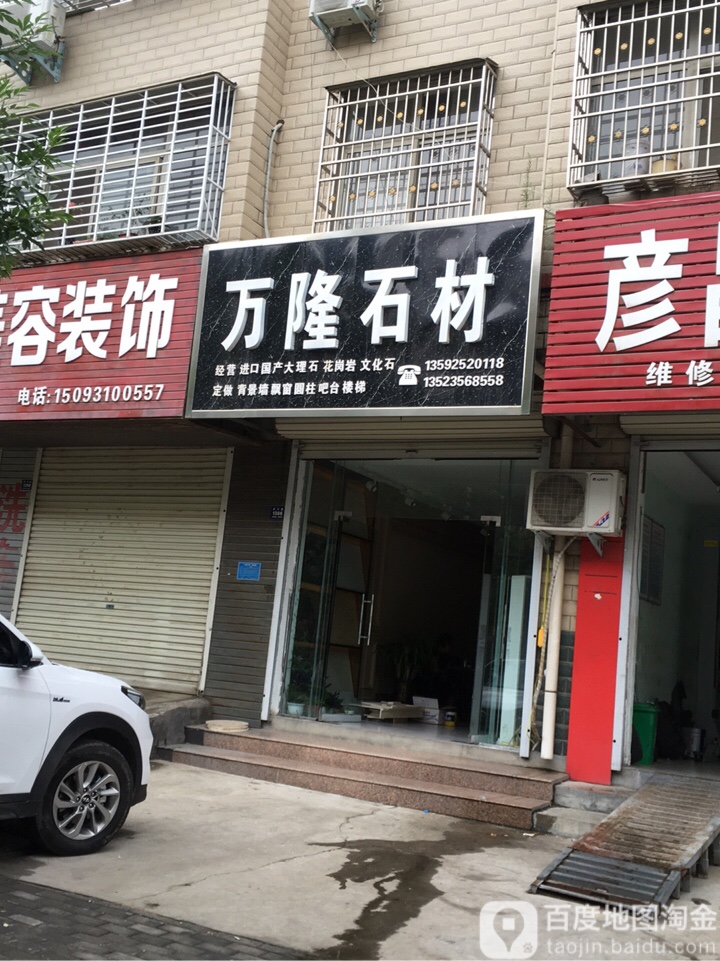 登封市万隆石材(洧河路店)