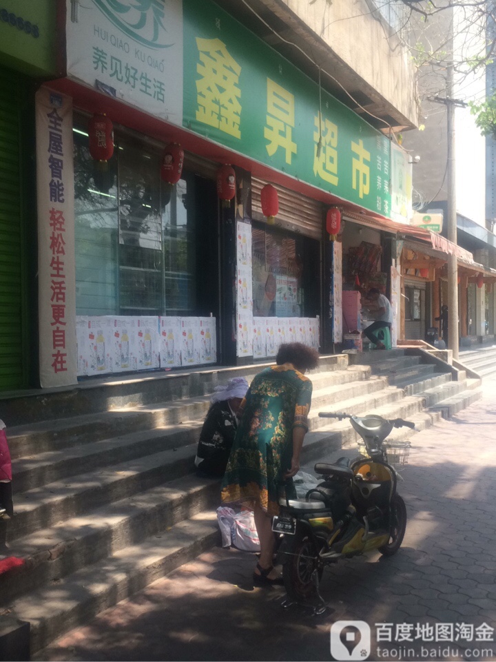鑫升超市