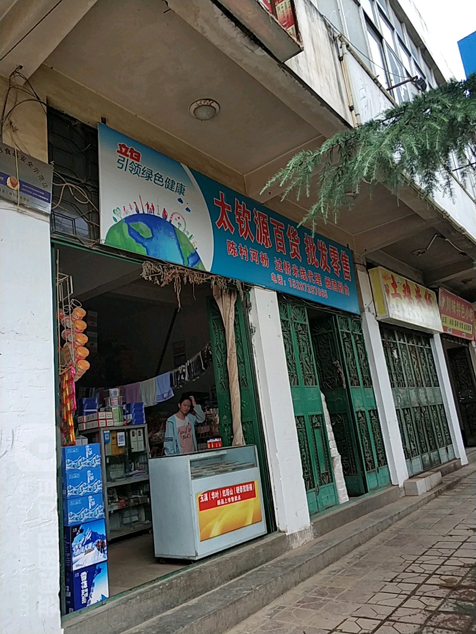 太钦源百货批发零售