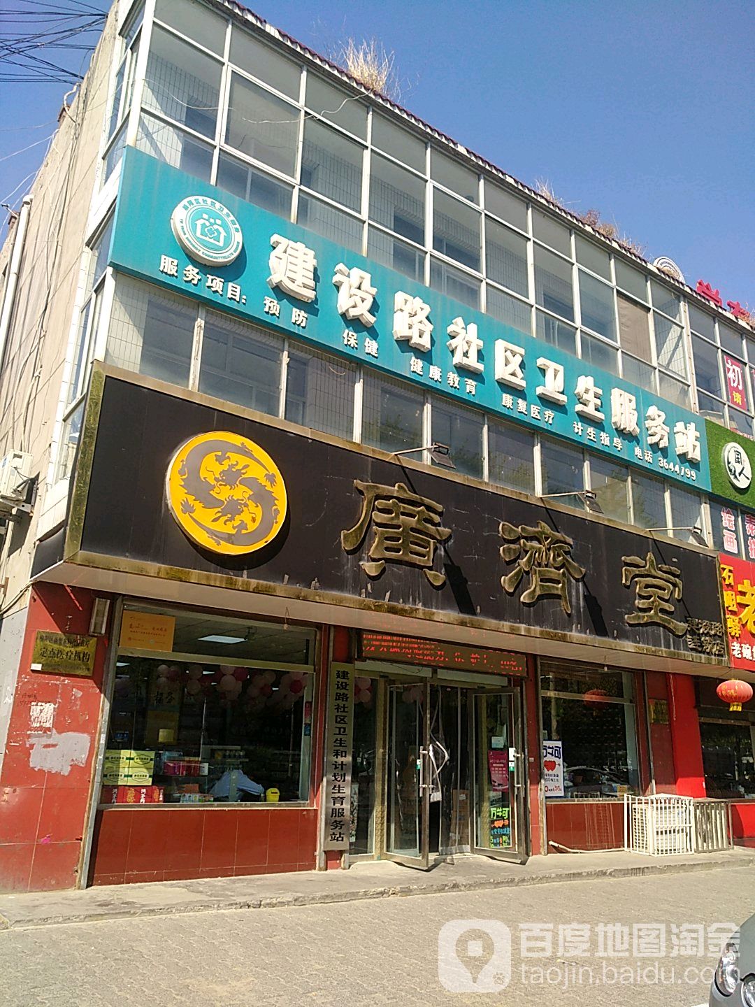 建设路社区卫生服务站