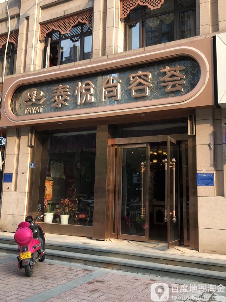 郑州市郑东新区泰悦尚蓉荟美容店