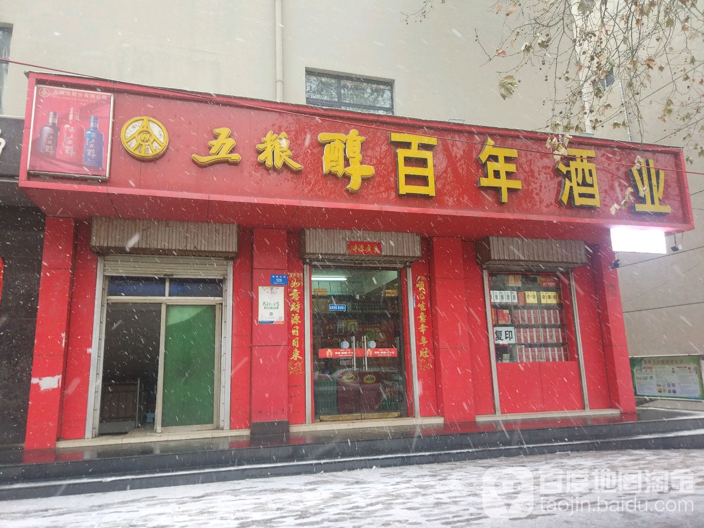 新密市五粮醇百年酒业(青屏大街店)