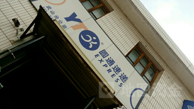 圆通快递(红峪巷店)