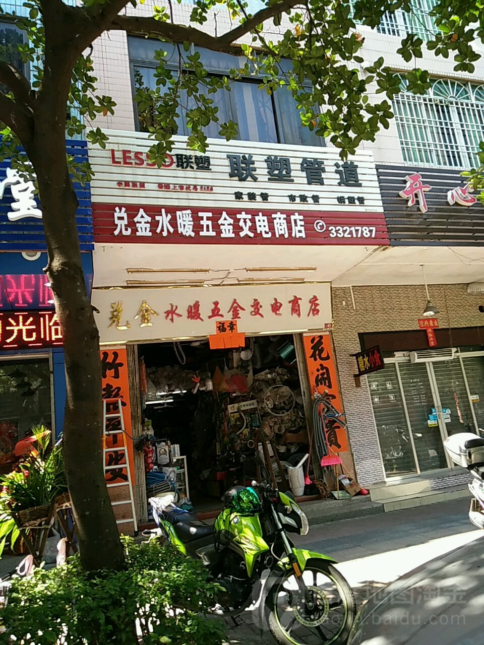 兑金水暖五金交电商店