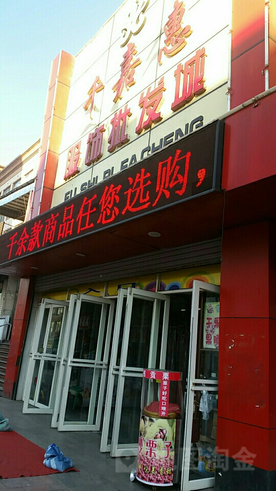 千嘉惠服饰批发城(致富路店)