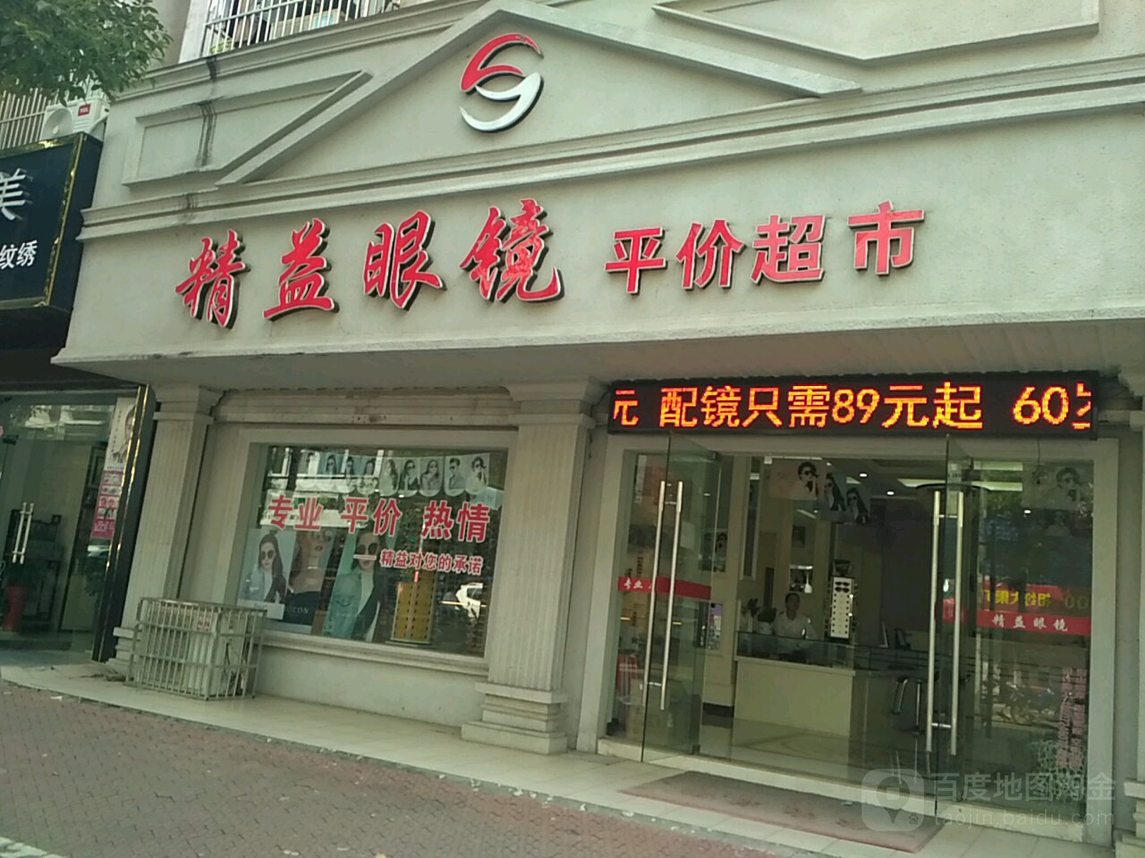 精益眼镜(仪表路店)