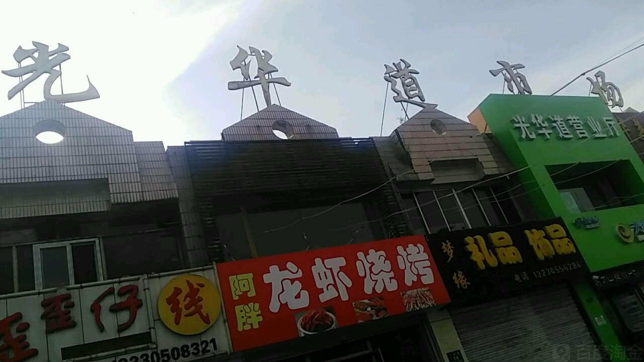 光华道市场购物中心(人民路店)