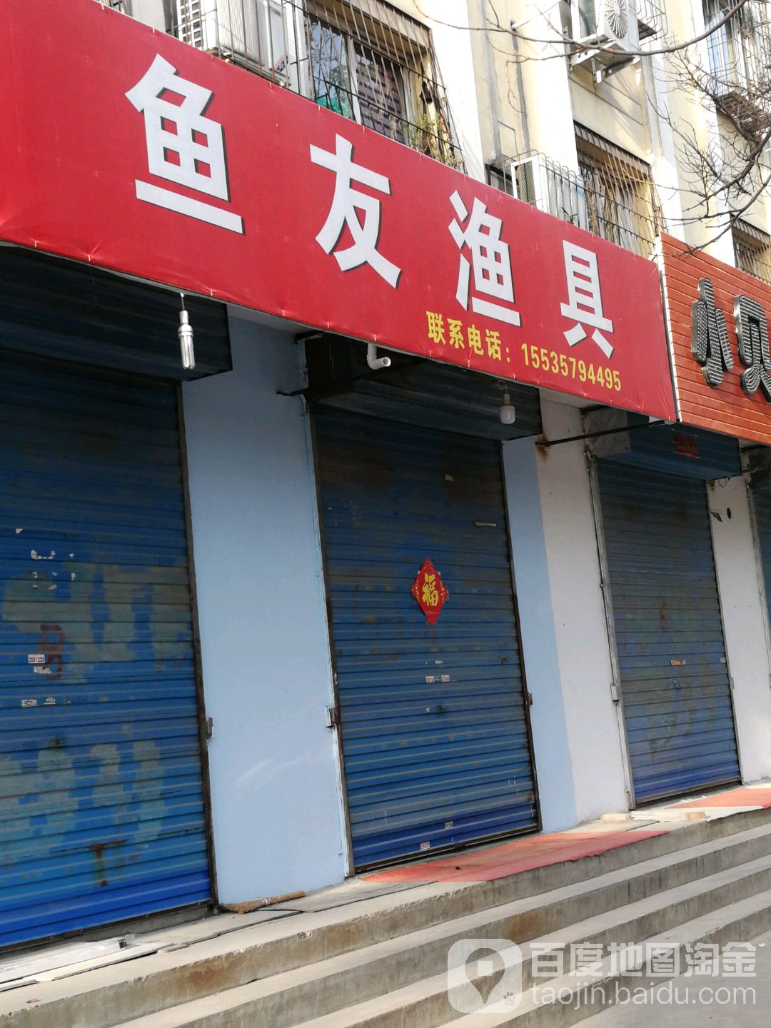 鱼友渔具(康庄南路店)