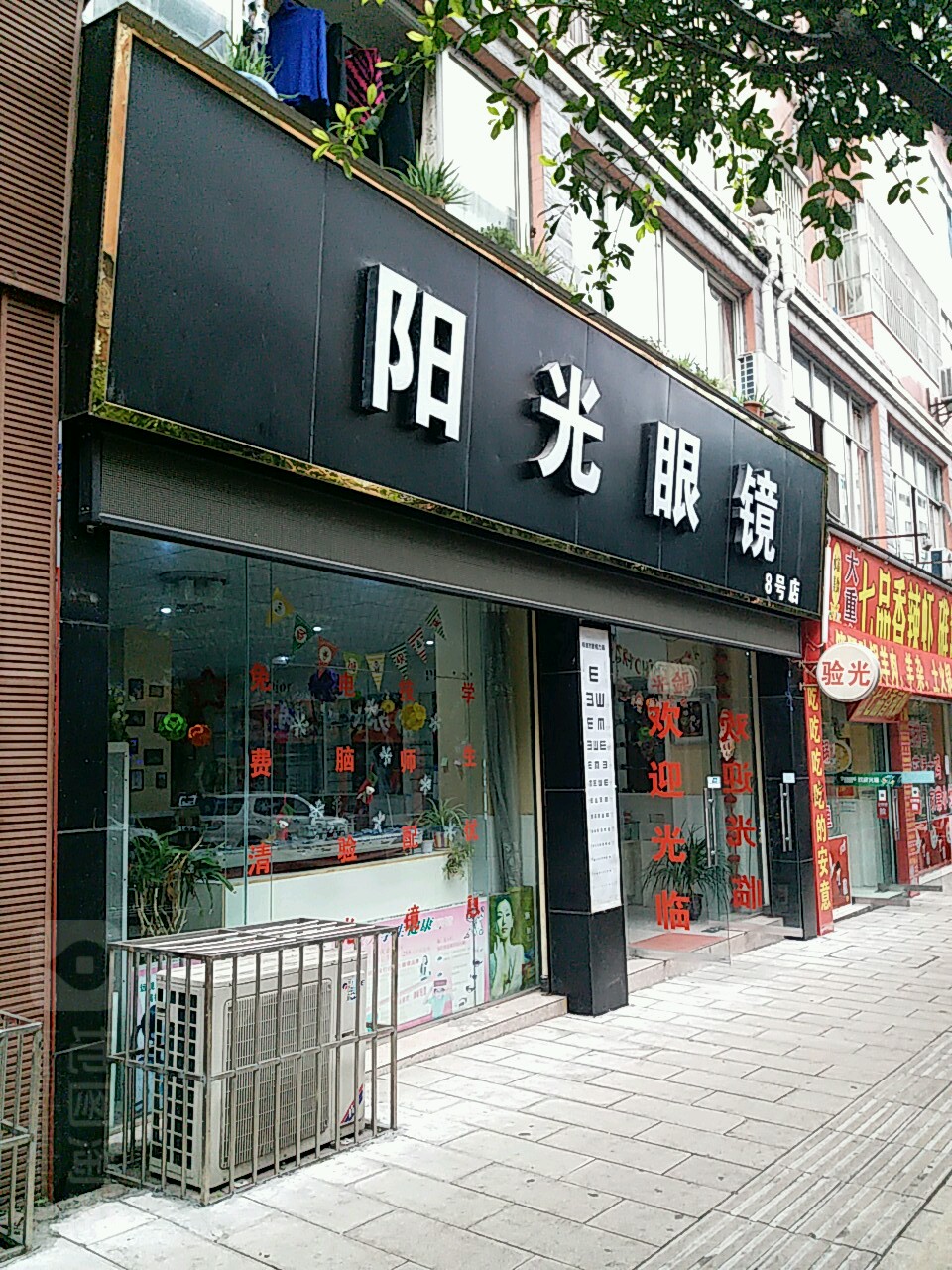 阳光眼镜(田坝新街店)