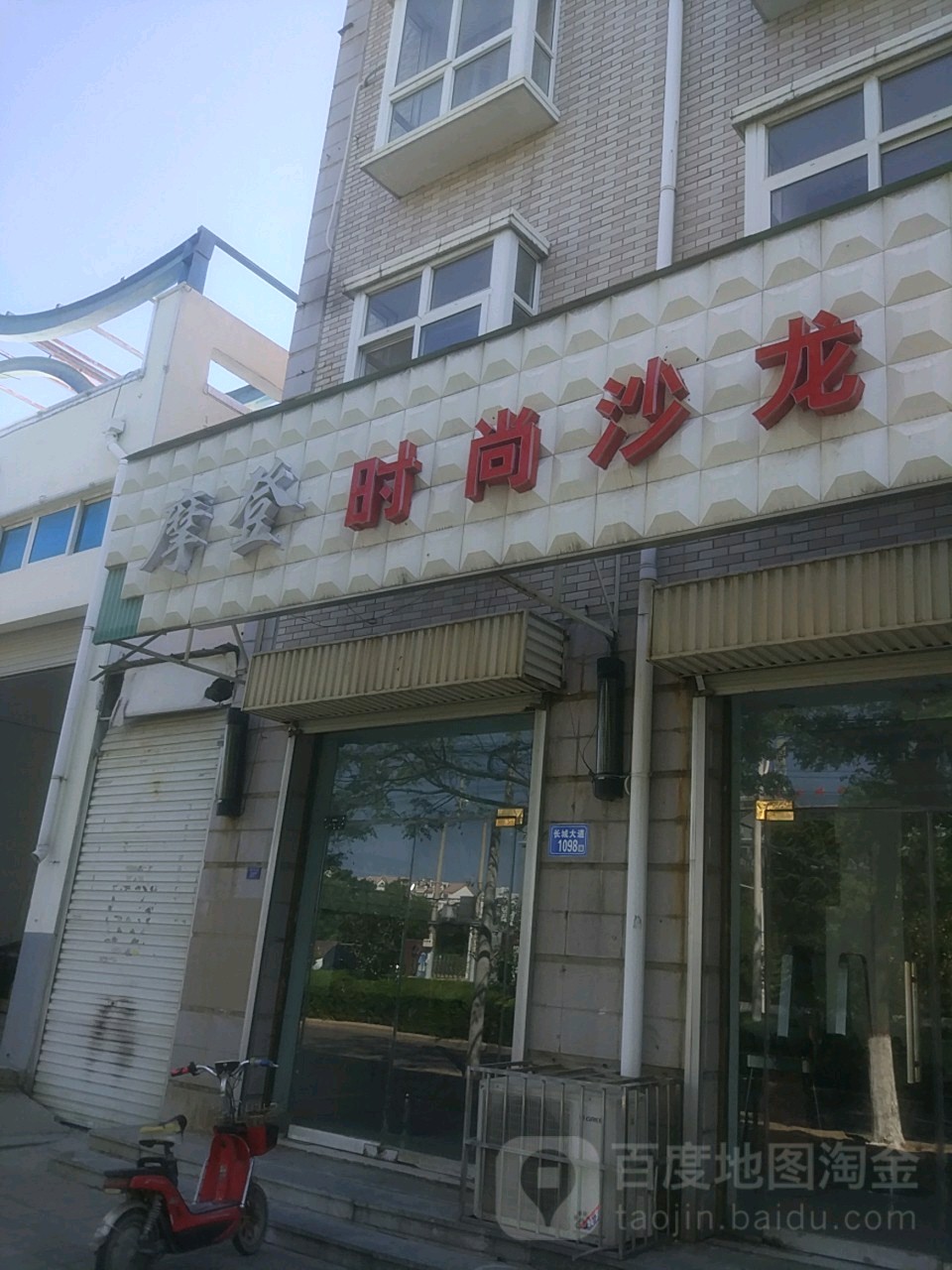 魔登造型(长城大道店)