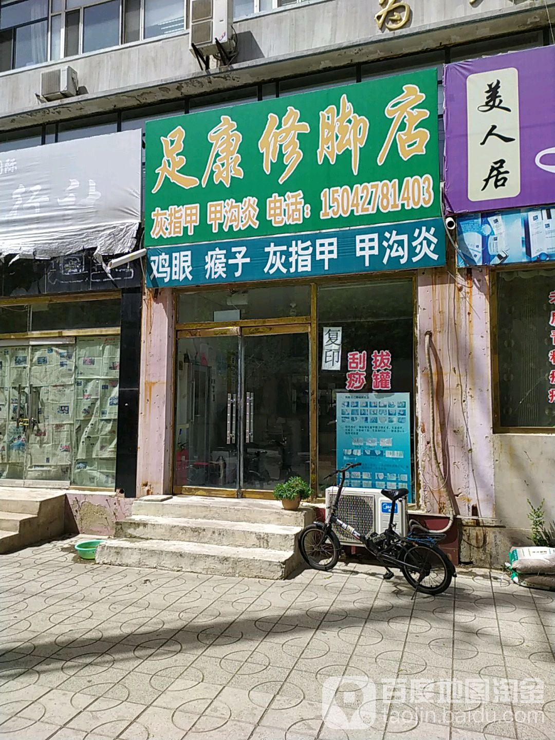 足康修脚店
