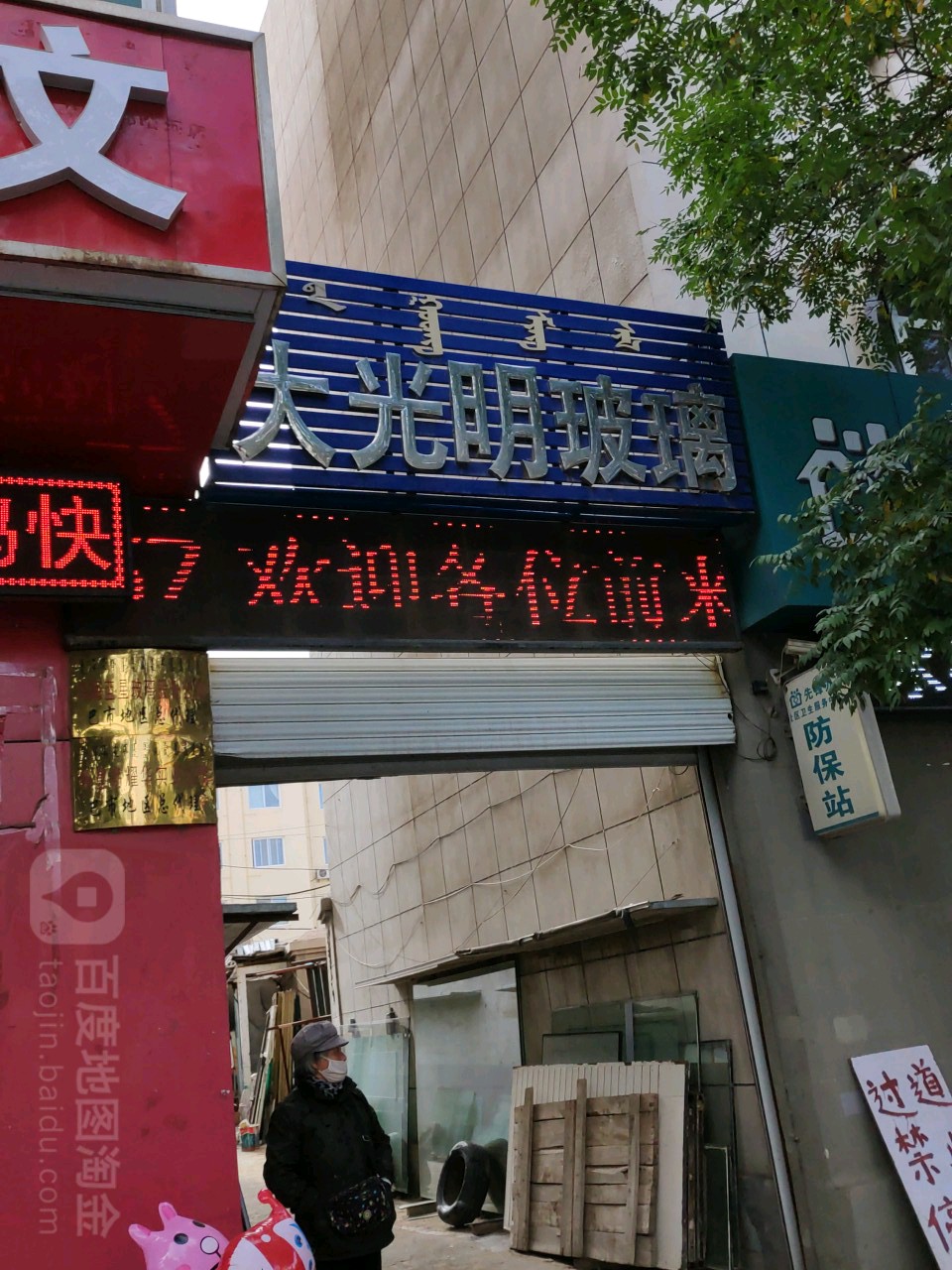 大光明玻璃店店