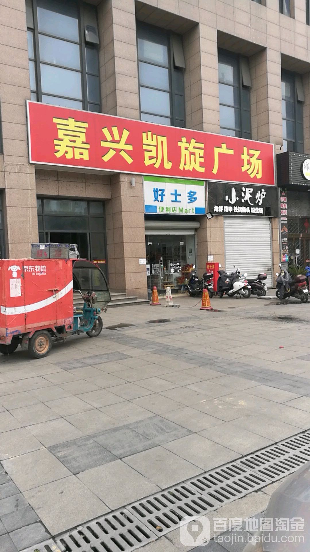 好士多便利店(嘉兴凯旋广场店)