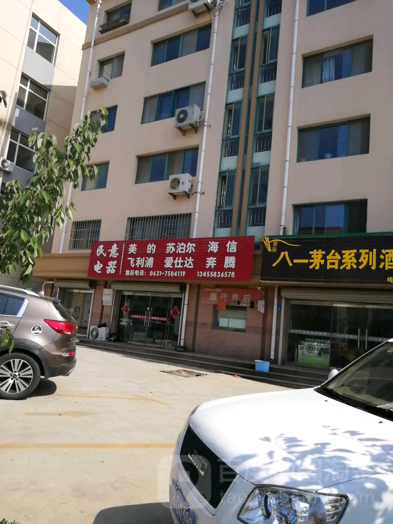 民意电器维修服务中心(文化西路店)