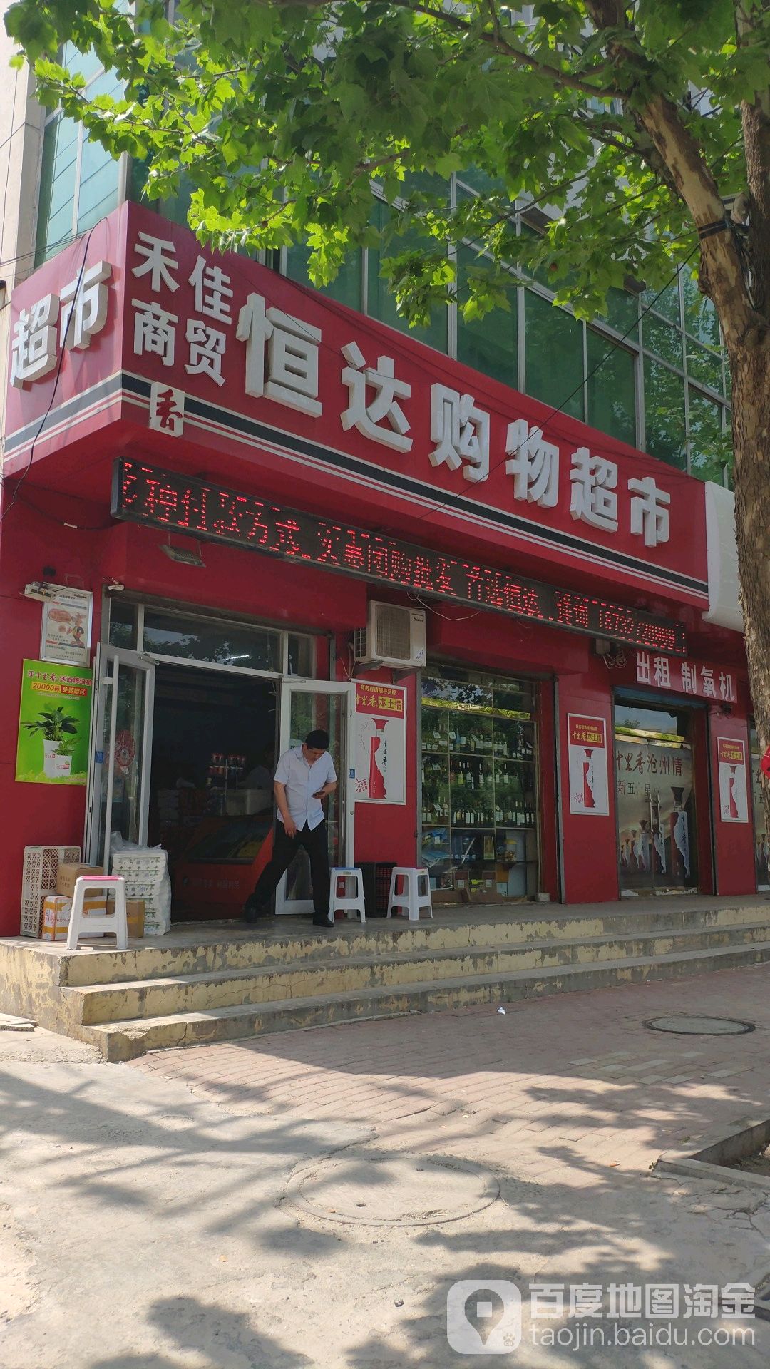 恒达购物超市店(广夏店)