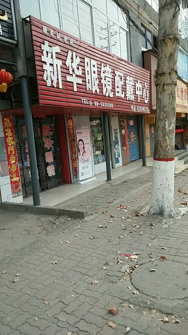 新华眼镜配戴中心(香山街店)