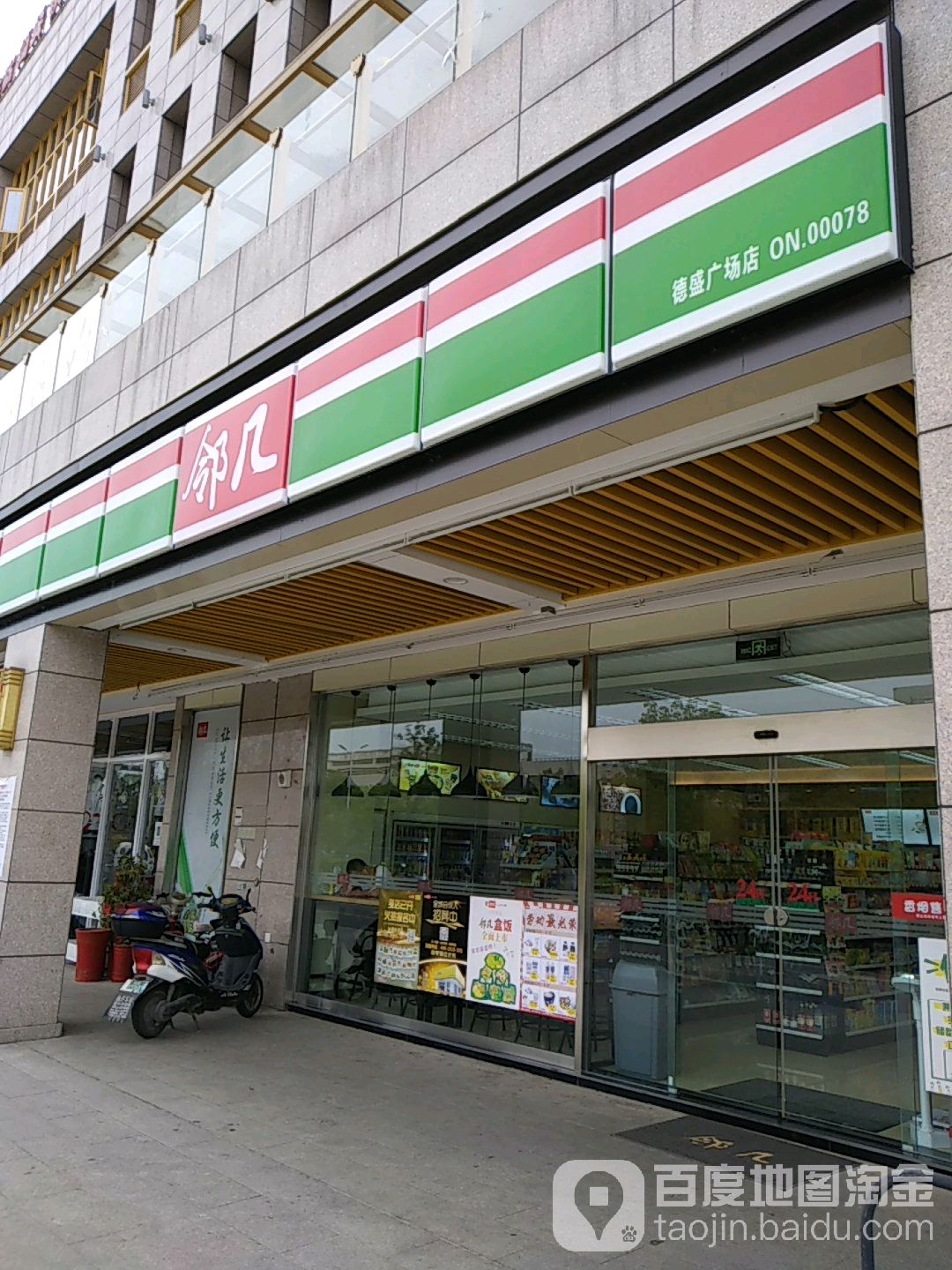 邻几遍历店(德盛广场一店)