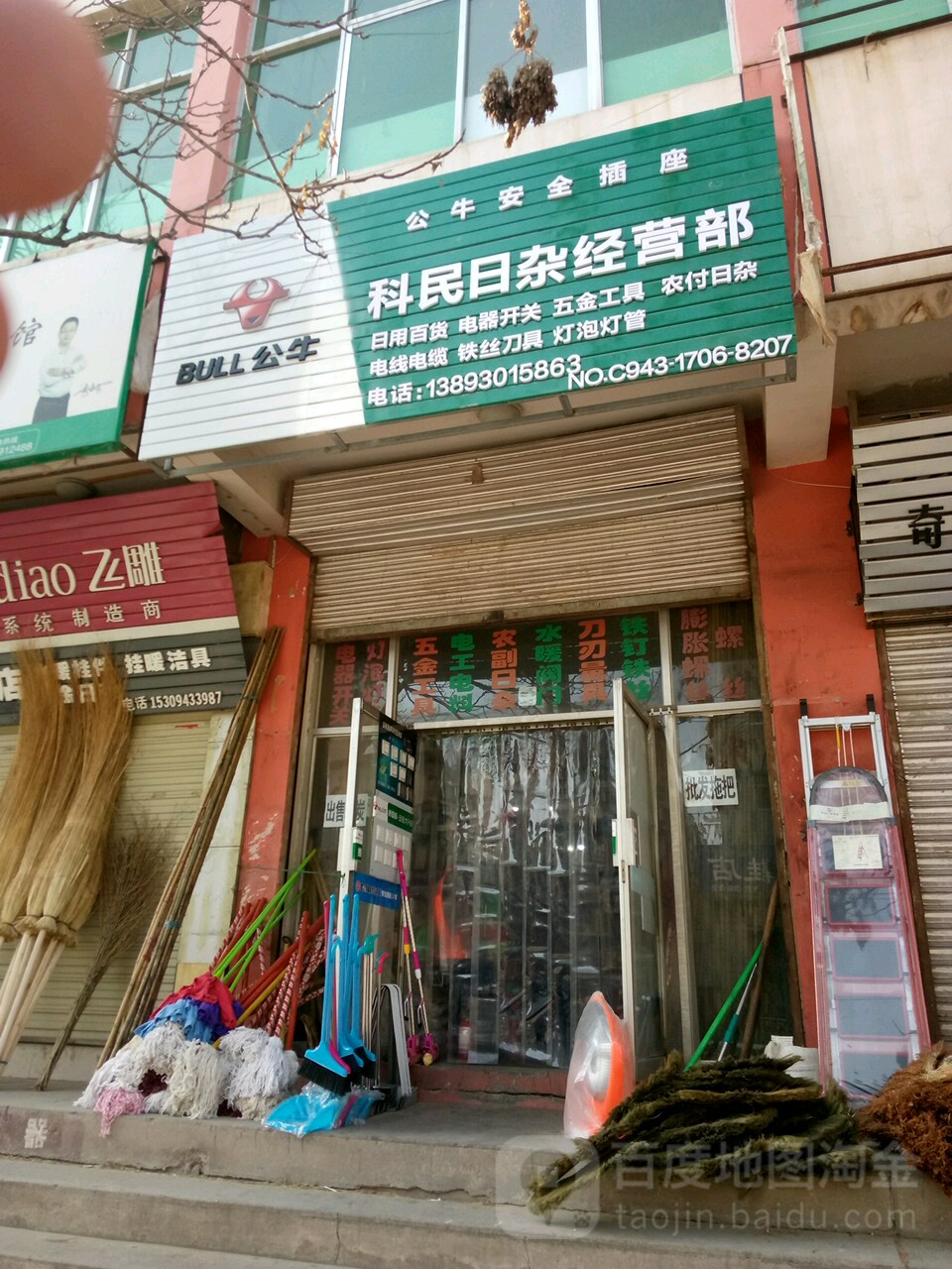 科民日杂经营部