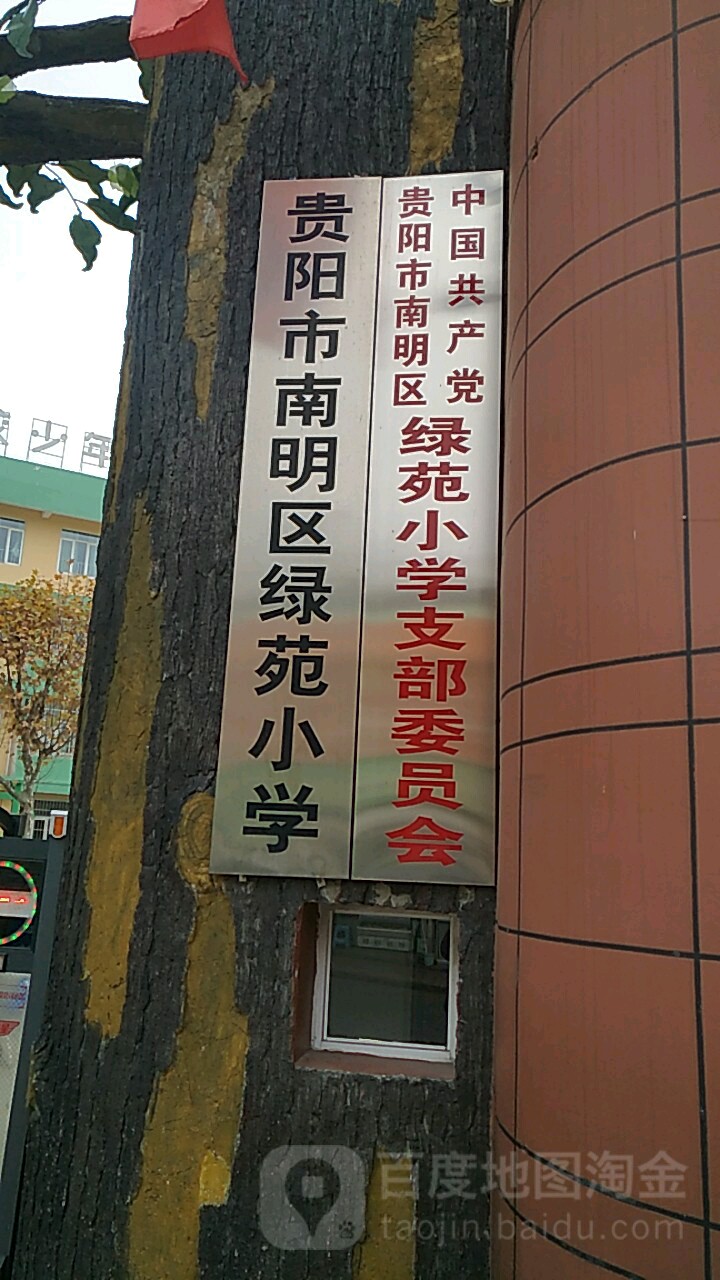 贵阳市南明区绿苑小学